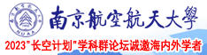 东北老肥妇视频南京航空航天大学2023“长空计划”学科群论坛诚邀海内外学者